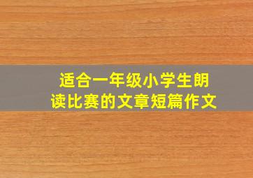 适合一年级小学生朗读比赛的文章短篇作文