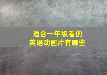 适合一年级看的英语动画片有哪些