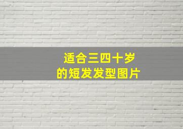 适合三四十岁的短发发型图片