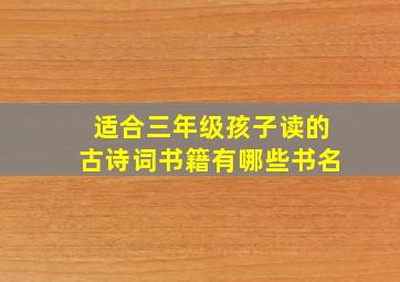 适合三年级孩子读的古诗词书籍有哪些书名