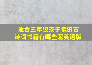 适合三年级孩子读的古诗词书籍有哪些呢英语版