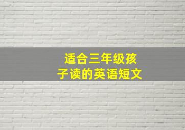 适合三年级孩子读的英语短文