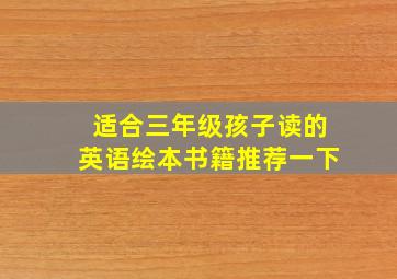 适合三年级孩子读的英语绘本书籍推荐一下