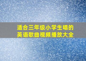 适合三年级小学生唱的英语歌曲视频播放大全