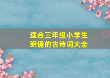 适合三年级小学生朗诵的古诗词大全