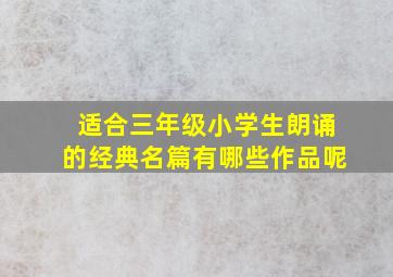 适合三年级小学生朗诵的经典名篇有哪些作品呢