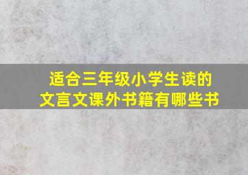 适合三年级小学生读的文言文课外书籍有哪些书