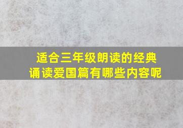 适合三年级朗读的经典诵读爱国篇有哪些内容呢