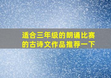 适合三年级的朗诵比赛的古诗文作品推荐一下