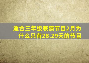 适合三年级表演节目2月为什么只有28.29天的节目