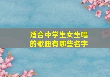 适合中学生女生唱的歌曲有哪些名字