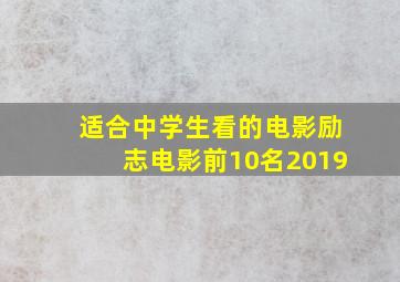 适合中学生看的电影励志电影前10名2019