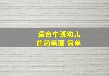 适合中班幼儿的简笔画 简单