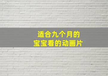 适合九个月的宝宝看的动画片