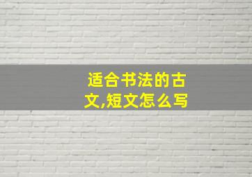 适合书法的古文,短文怎么写