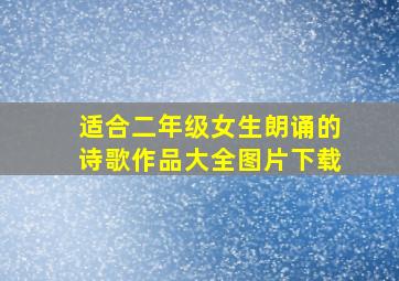 适合二年级女生朗诵的诗歌作品大全图片下载