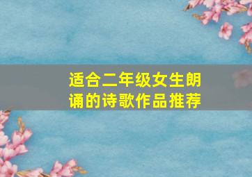 适合二年级女生朗诵的诗歌作品推荐