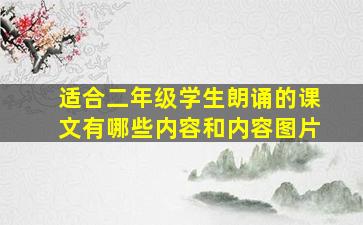 适合二年级学生朗诵的课文有哪些内容和内容图片