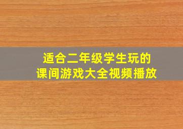 适合二年级学生玩的课间游戏大全视频播放