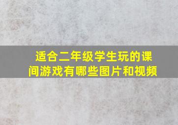 适合二年级学生玩的课间游戏有哪些图片和视频