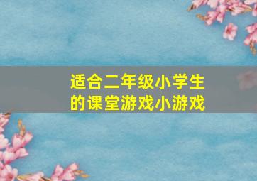 适合二年级小学生的课堂游戏小游戏