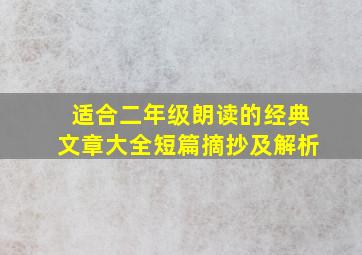 适合二年级朗读的经典文章大全短篇摘抄及解析