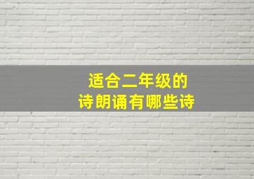 适合二年级的诗朗诵有哪些诗