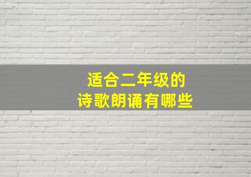 适合二年级的诗歌朗诵有哪些