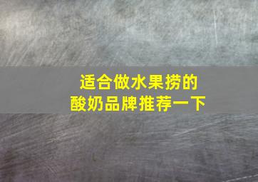 适合做水果捞的酸奶品牌推荐一下