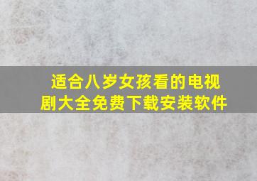 适合八岁女孩看的电视剧大全免费下载安装软件