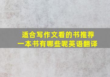 适合写作文看的书推荐一本书有哪些呢英语翻译