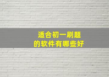 适合初一刷题的软件有哪些好