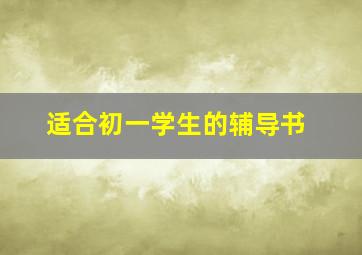 适合初一学生的辅导书