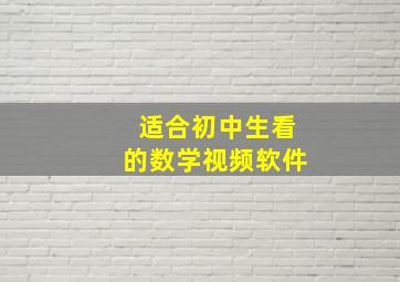 适合初中生看的数学视频软件