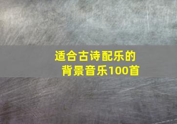 适合古诗配乐的背景音乐100首