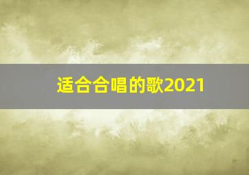 适合合唱的歌2021