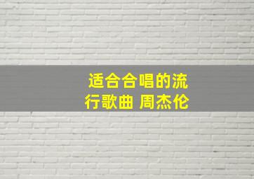 适合合唱的流行歌曲 周杰伦