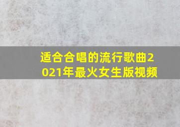 适合合唱的流行歌曲2021年最火女生版视频