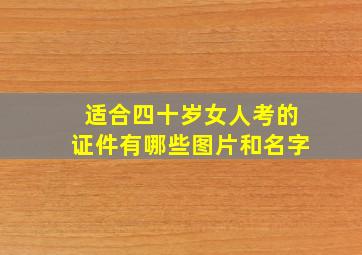 适合四十岁女人考的证件有哪些图片和名字