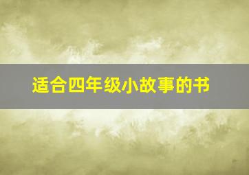 适合四年级小故事的书