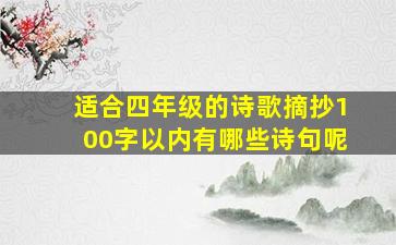 适合四年级的诗歌摘抄100字以内有哪些诗句呢