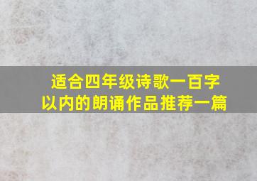 适合四年级诗歌一百字以内的朗诵作品推荐一篇