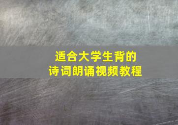 适合大学生背的诗词朗诵视频教程