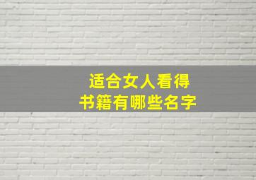 适合女人看得书籍有哪些名字