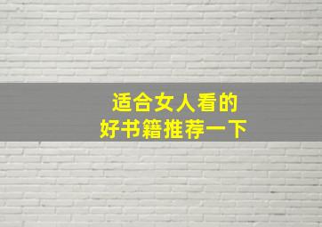 适合女人看的好书籍推荐一下