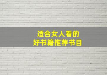 适合女人看的好书籍推荐书目