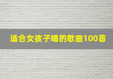 适合女孩子唱的歌曲100首