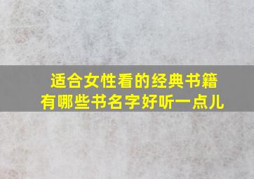 适合女性看的经典书籍有哪些书名字好听一点儿