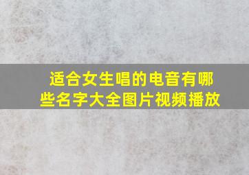 适合女生唱的电音有哪些名字大全图片视频播放