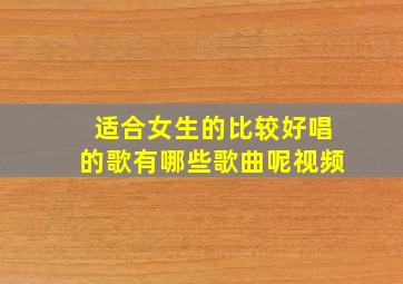 适合女生的比较好唱的歌有哪些歌曲呢视频